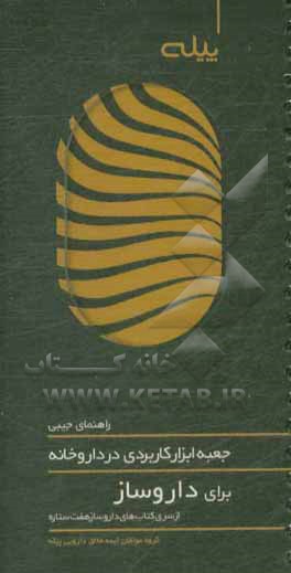 کتاب جعبه ابزار کاربردی در داروخانه برای داروساز اثر دلارام سلطانی