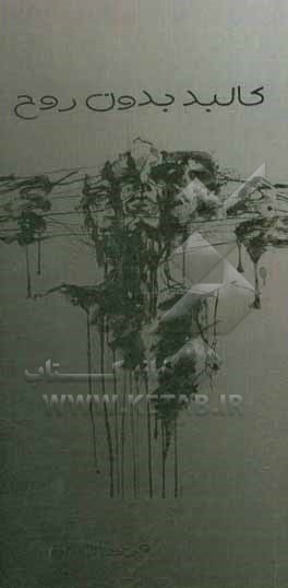 کتاب کالبد بدن روح اثر فروزان امینی