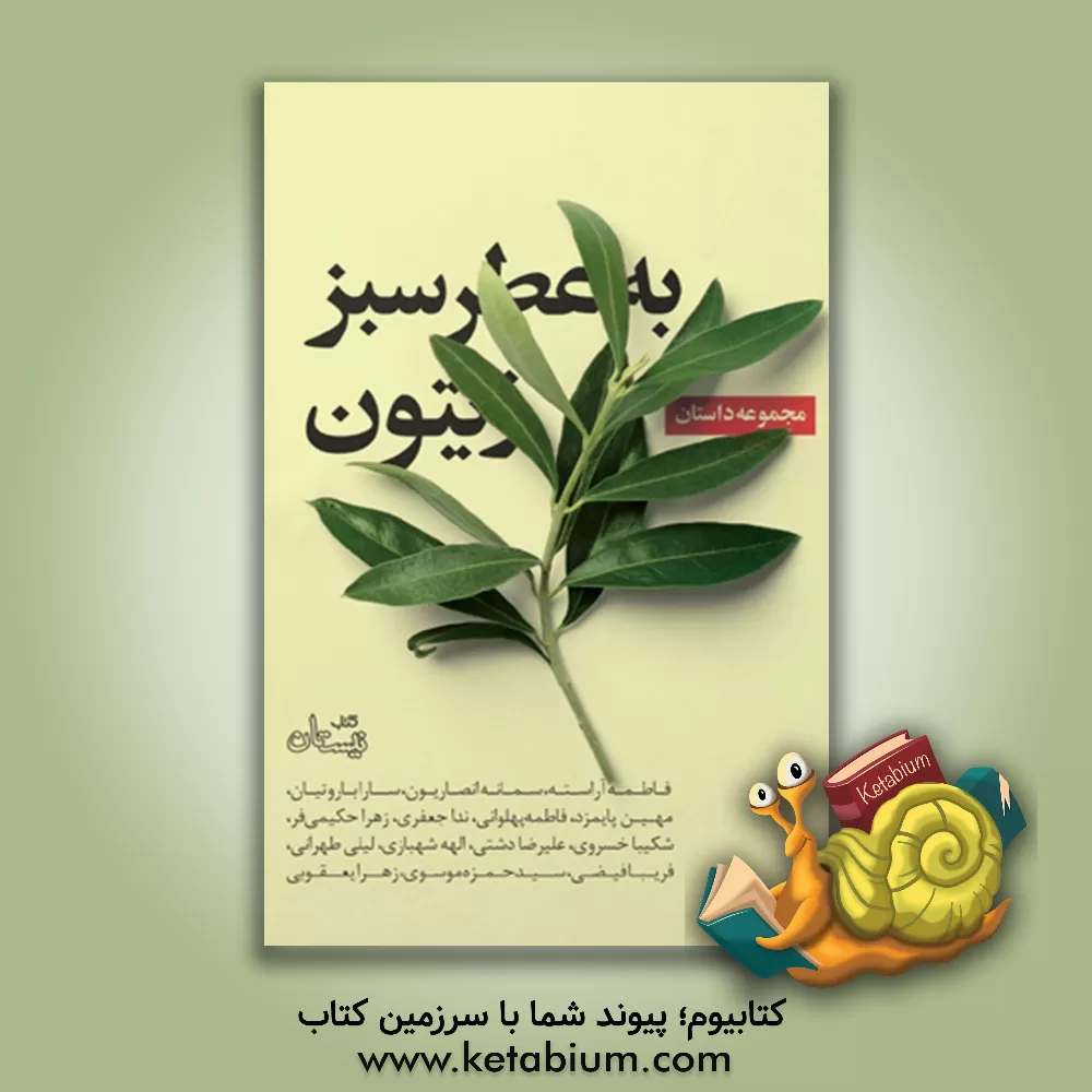 کتاب به عطر سبز زیتون: مجموعه داستان اثر زهرا یعقوبی