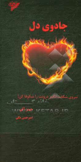 کتاب جادوی دل: نیروی شگفت‌انگیز درونت را شکوفا کن! اثر جیمز آلن