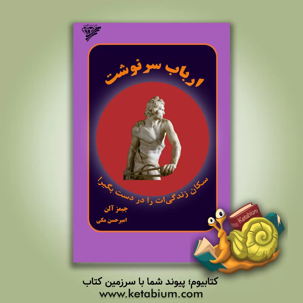 کتاب ارباب سرنوشت: سکان زندگی‌ات را در دست بگیر! اثر جیمز آلن