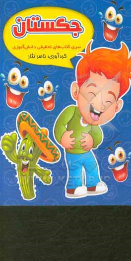 کتاب جکستان |اثر مرتضی عبدی اسکندری