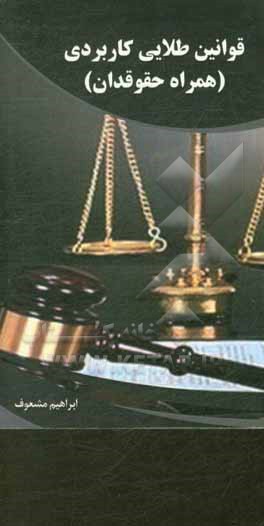 کتاب قوانین طلایی کاربردی (همراه حقوقدان) اثر ابراهیم مشعوف