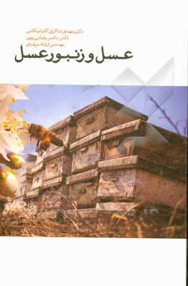 کتاب عسل و زنبور عسل اثر مهدی شاکری‌گلپایگانی