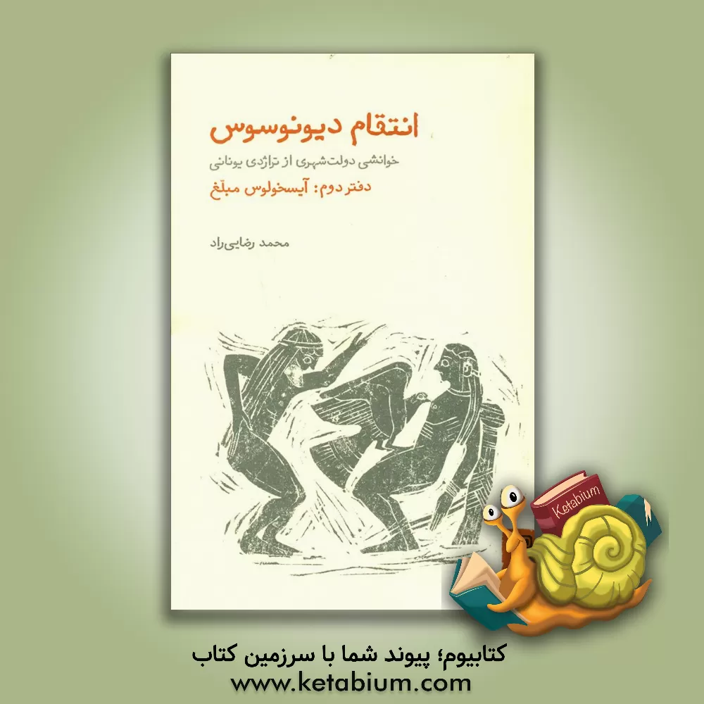 کتاب انتقام دیونوسوس: خوانشی دولت‌شهری از تراژدی و کمدی یونانی: آیسخولوس مبلغ اثر محمد رضایی‌راد