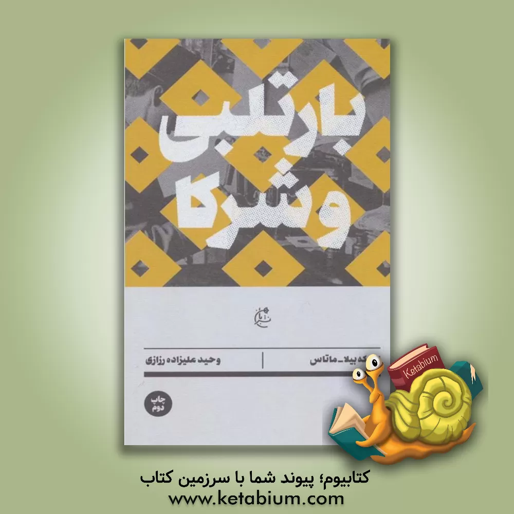 کتاب بارتلبی و شرکا اثر انریکه بیلا ماتاس