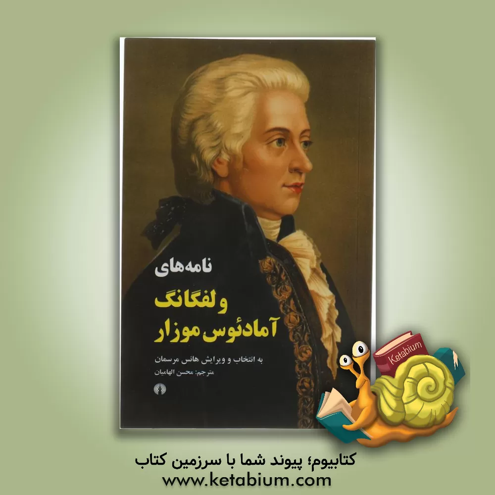 کتاب نامه‌های ولفگانگ آمادئوس موزار اثر ولفگانگ‌آمادئوس موتسارت