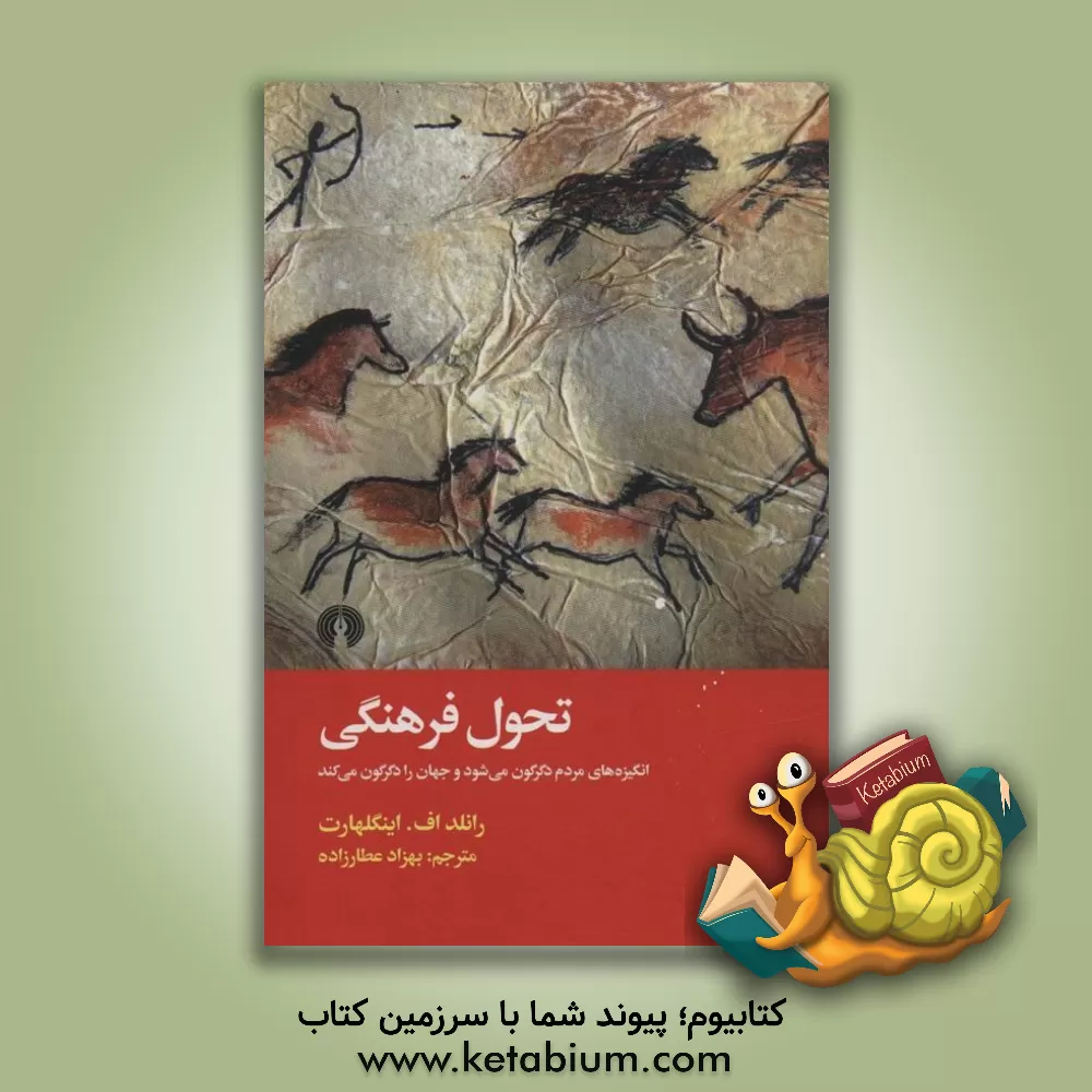 کتاب تحول فرهنگی: انگیزه‌های مردم دگرگون می‌شود و جهان را دگرگون می‌کند اثر رونالد اینگهارت