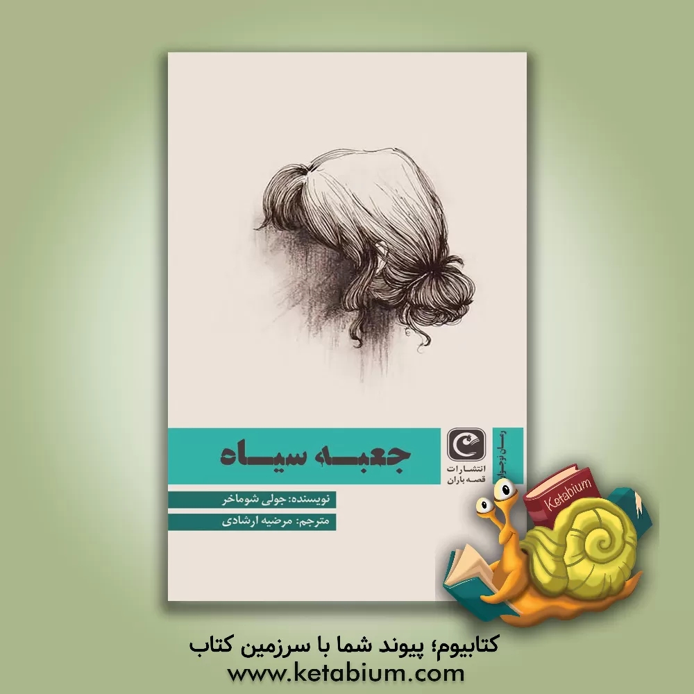 کتاب جمعه سیاه اثر جولی شوماخر