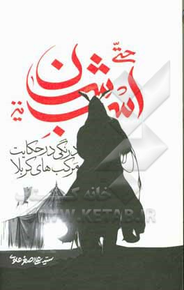 کتاب حتی اسبشان نیز: درنگی در حکایت مرکب‌های کربلا اثر سیدعلی‌اصغر علوی