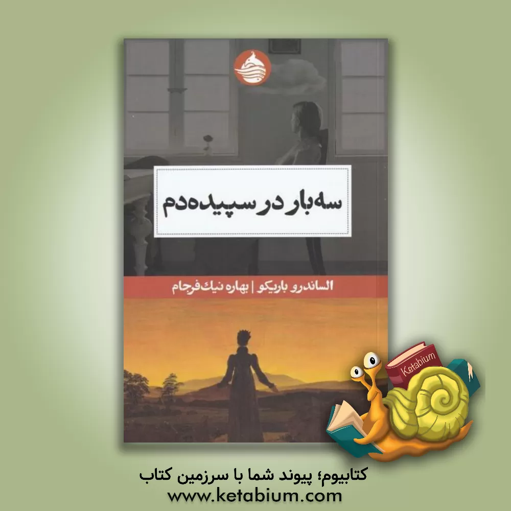 کتاب سه ‌بار در سپیده‌دم اثر الساندرو بریکو