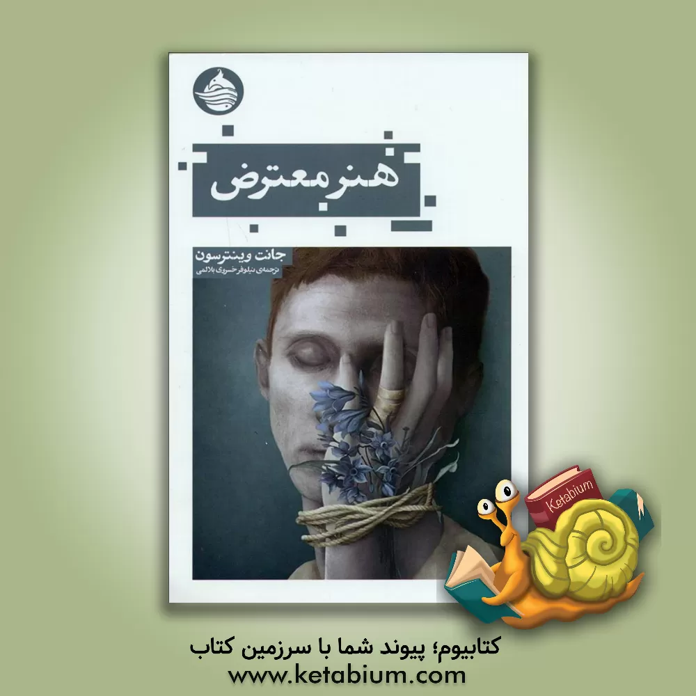 کتاب هنر معترض: مقالاتی پیرامون شور و جسارت اثر جنت وینترسن