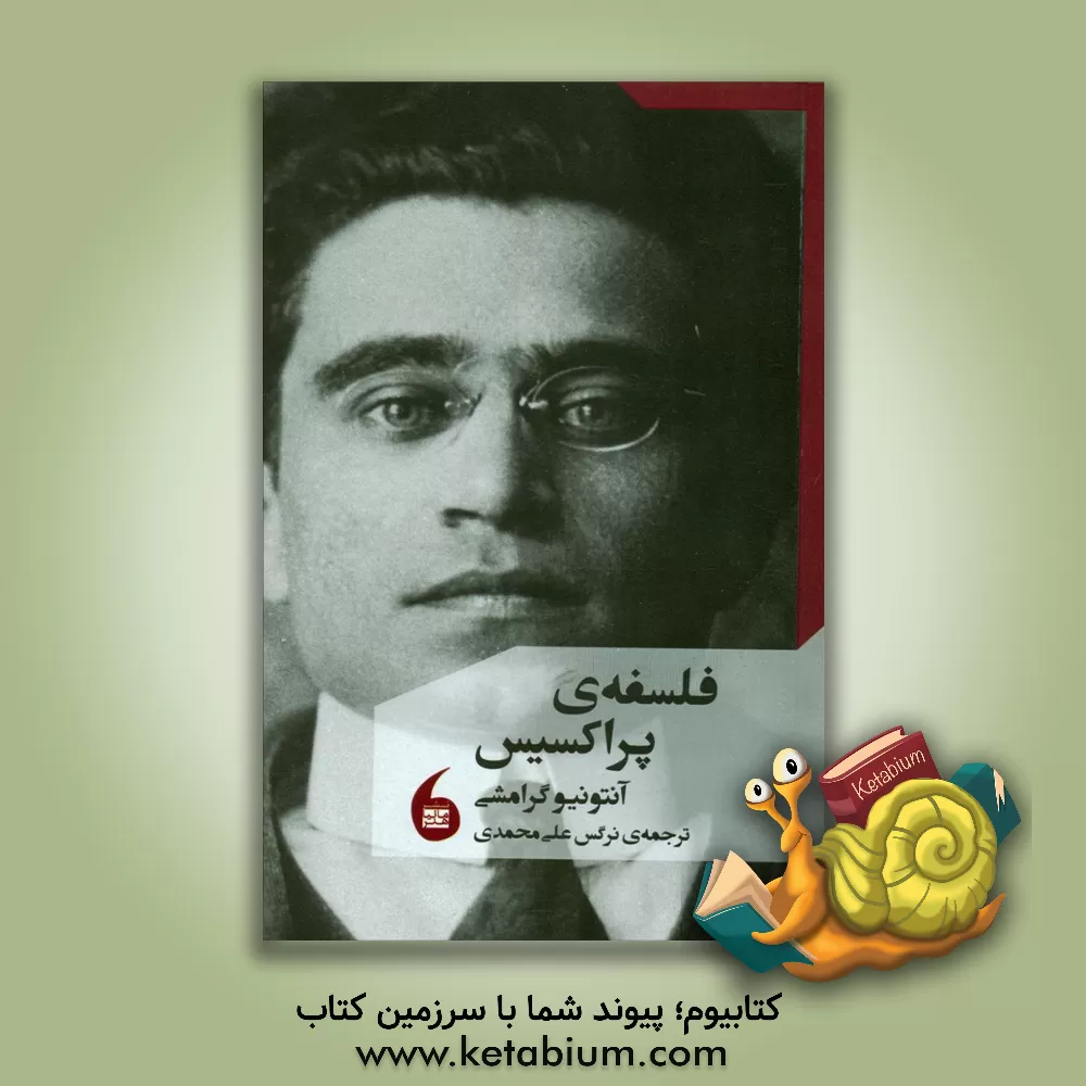 کتاب فلسفه‌ی پراکسیس اثر آنتونیو گرامشی