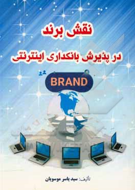 کتاب نقش برند در پذیرش بانکداری اینترنتی اثر سیدیاسر موسویان