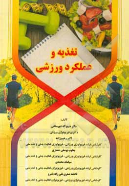 کتاب تغذیه و عملکرد ورزشی اثر سیامک محمدی