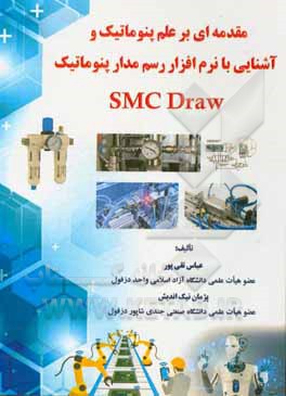 کتاب مقدمه ای بر علم پنوماتیک و آشنایی با نرم افزار رسم مدار پنوماتیک SMC Draw |اثر پژمان نیک اندیش