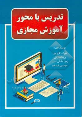کتاب تدریس با محور آموزش مجازی اثر مهران تاج‌پور