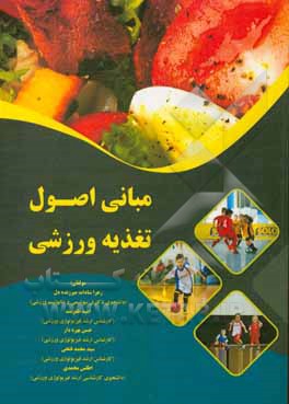 کتاب مبانی اصول تغذیه ورزشی اثر امید ظفرمند