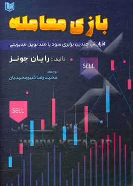 کتاب بازی معامله: افزایش چندین برابری سود با متد نوین مدیریتی |اثر ریان جونز