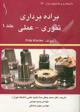 کتاب براده‌برداری (تئوری - عملی) اثر فریتس کلوکه