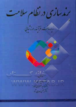 کتاب برندسازی در نظام سلامت: زیرساخت، فرآیند، ارزشیابی |اثر سودابه وطن خواه