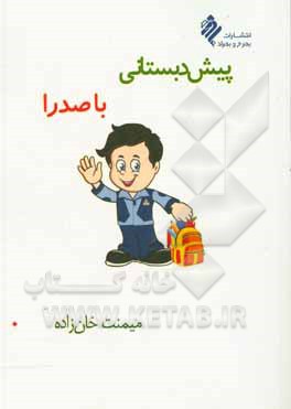 کتاب پیش‌دبستانی با صدرا اثر میمنت خان‌زاده