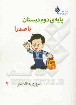 کتاب پایه‌ی دوم دبستان با صدرا اثر مهری عدالت‌جو