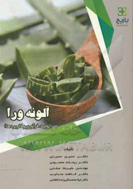 کتاب آلوئه ورا (تولید، فرآوری و کاربردها) |اثر حسین حسینی
