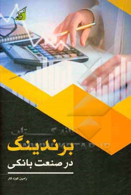 کتاب برندینگ در صنعت بانکی: بررسی پارامترهای بازاریابی الکترونیکی، وفاداری مشتریان و مدیریت تجربه مشتریان اثر رامین کوزه‌کار