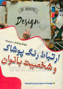 کتاب ارتباط رنگ پوشاک و شخصیت بانوان اثر سمیه مرادی