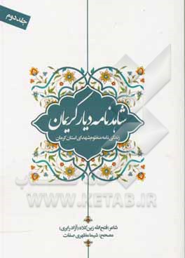 کتاب شاهدنامه دیار کریمان: زندگی‌نامه منظوم شهدای استان کرمان اثر فتح‌الله زرین‌کلاه