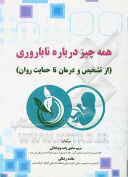 کتاب همه چیز درباره ناباروری (از تشخیص و درمان تا حمایت روان) اثر مائده رضایی