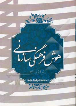 کتاب هوش فرهنگی سازمانی اثر محمد آیگوزل‌زاده