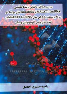 کتاب بررسی بیوانفورماتیکی ارتباط تنظیمی MALATI LncRNA با microRNA مرتبط در سرطان پستان و ارزیابی بیان MALATI LncRNA در نمونه‌‌های بافتی کارسینومای پستان اثر راضیه حیدری‌احمدی