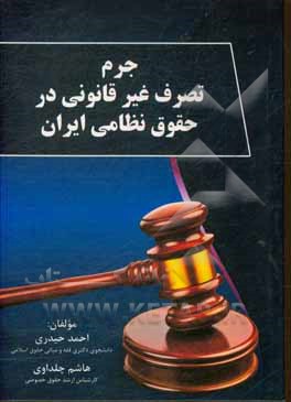 کتاب جرم تصرف غیرقانونی در حقوق نظامی ایران |اثر احمد حیدری