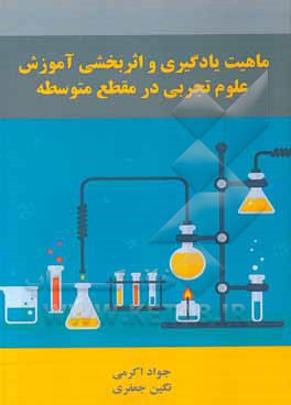 کتاب ماهیت یادگیری و اثربخشی آموزش علوم‌تجربی در مقطع متوسطه اثر جواد اکرمی
