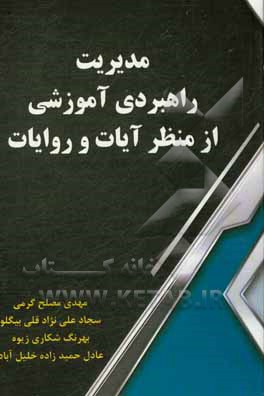 کتاب مدیریت راهبردی آموزشی از منظر آیات و روایات اثر مهدی مصلح‌گرمی