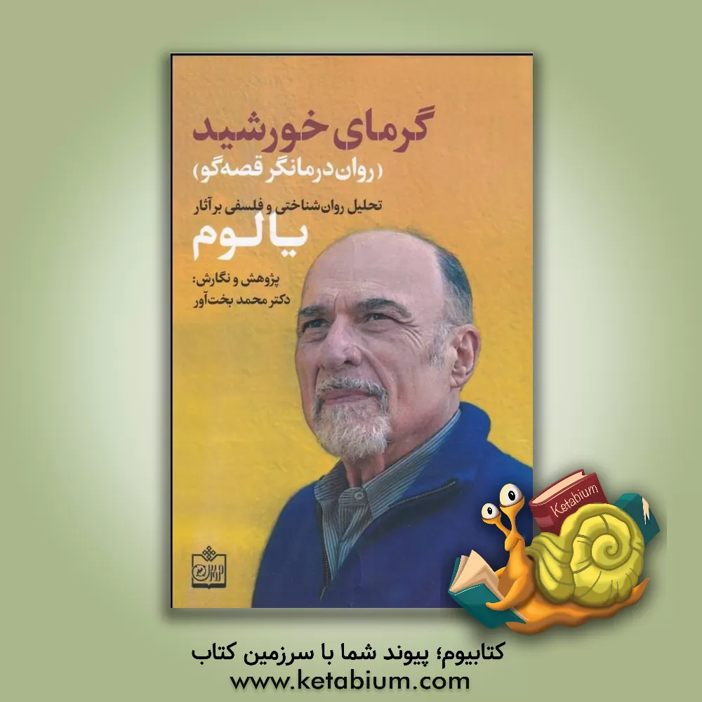 کتاب گرمای خورشید روان درمانگر قصه گو (تحلیل روان شناختی و فلسفی بر آثار دکتر یالوم) |اثر محمد بخت آور