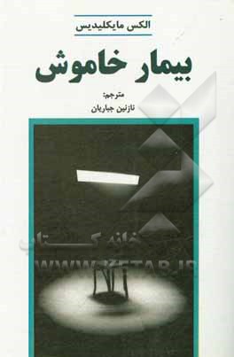 کتاب بیمار خاموش اثر الکس میکیلیدس