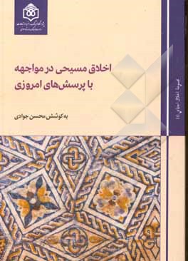 کتاب اخلاق مسحیی در مواجهه با پرسش های امروزی |اثر زهرا خیریه