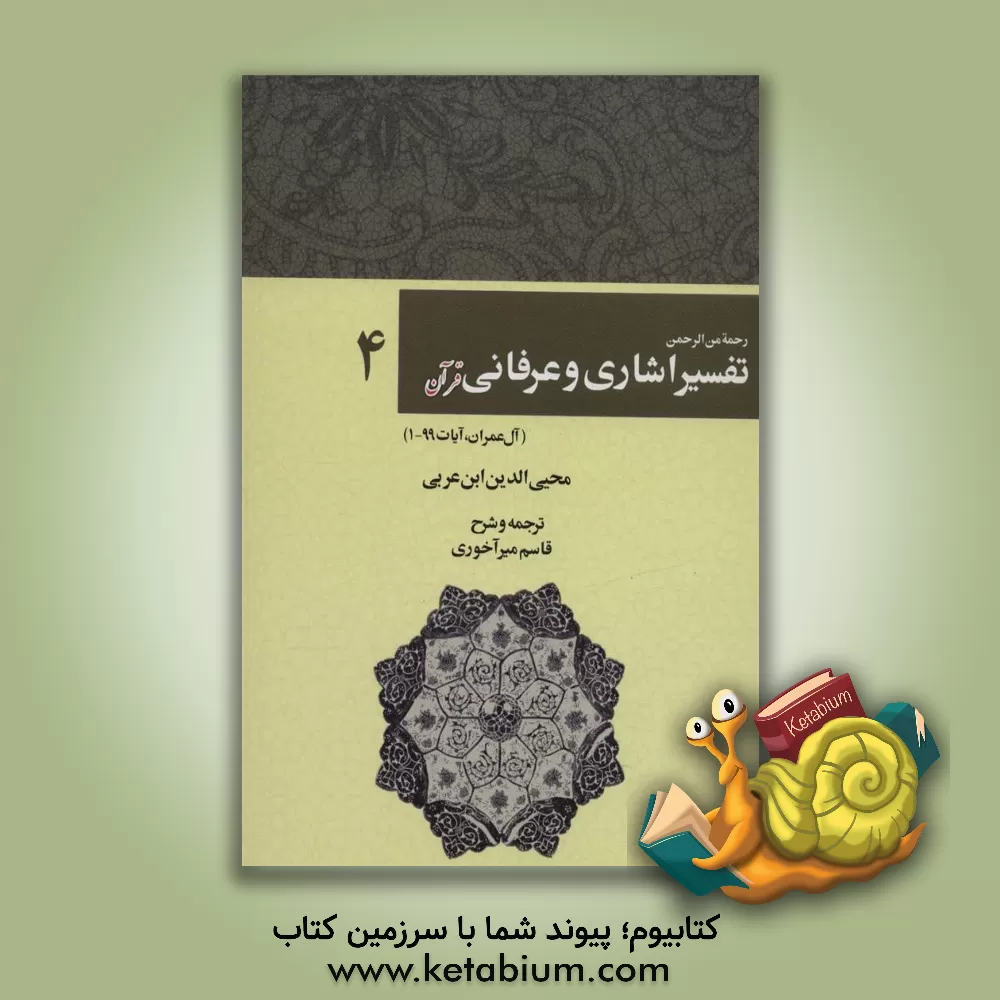 کتاب رحمه من الرحمن فی تفسیر و اشارات القرآن (تفسیر اشاری و عرفانی) (سوره آل‌عمران، 1 - 99) اثر محمدبن‌علی ابن‌عربی