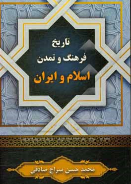 کتاب تاریخ فرهنگ و تمدن اسلام و ایران (1400) اثر محمدحسین سراج‌صادقی