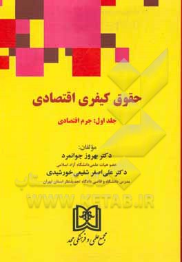 کتاب حقوق کیفری اقتصادی: جرم اقتصادی |اثر بهروز جوانمرد