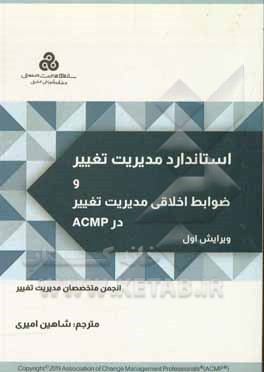 کتاب استاندارد مدیریت تغییر و ضوابط اخلاقی مدیریت تغییر در ACMP |اثر انجمن حرفه ای مدیریت تغییر
