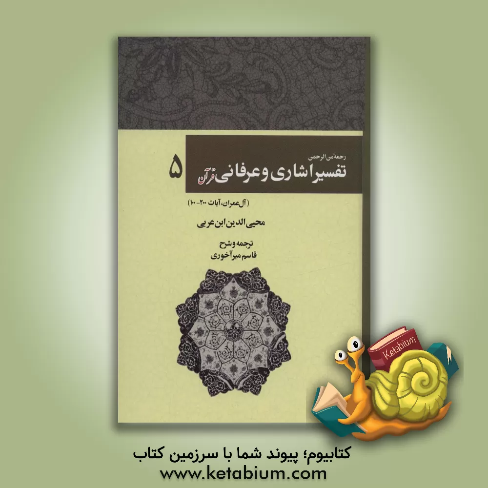 کتاب رحمه من الرحمن فی تفسیر و اشارات القرآن (تفسیر اشاری و عرفانی) (سوره آل‌عمران، 100 تا 200) اثر محمدبن‌علی ابن‌عربی