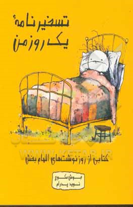 کتاب تسخیرنامه یک روز من: کتابی از رونوشت های الهام بخش جوش مکوچ |اثر جاش مکوئچ