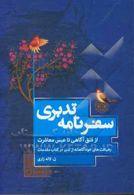 کتاب سفرنامه تدبری: از فلق آگاهی تا عبس معاشرت (رهیافت‌های خودآگاهانه از تدبر در سوره‌های کتاب مقدمات) اثر ناهید لاله‌زاری