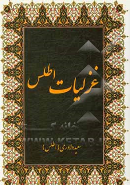 کتاب غزلیات اطلس اثر سعید دلاوری