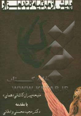 کتاب پیش از مرثیه گندمزار اثر ملیحه پیران‌کاشانی