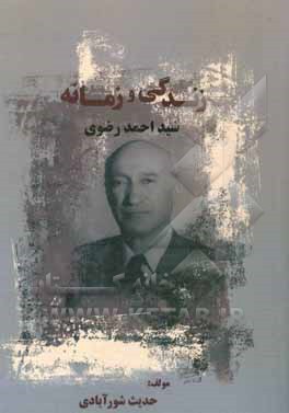 کتاب زندگی و زمانه‌ی سیداحمد رضوی اثر حدیث شورآبادی